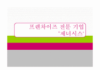 프랜차이즈 전문기업-1