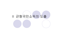 소득 지출 분석과 승수효과-8
