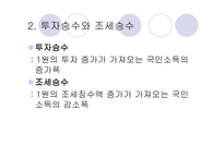 소득 지출 분석과 승수효과-16