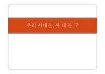 우리 서대문 서대문구 관광-1