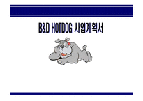 이동식 외식업 핫도그 사업계획서-1