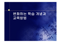 변화하는 학습 개념과 교육방법-1