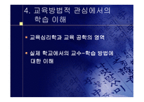 변화하는 학습 개념과 교육방법-13