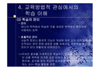 변화하는 학습 개념과 교육방법-16