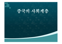 중국 의사회 계층과 빈부격차-1