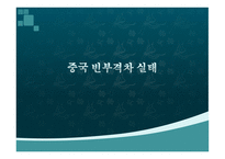중국 의사회 계층과 빈부격차-9