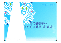 여행사 경영론 한국관광공사불편신고현황 및 대안-1