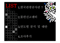 여행사 경영론 한국관광공사불편신고현황 및 대안-2