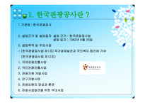 여행사 경영론 한국관광공사불편신고현황 및 대안-3
