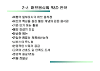 허브음식 프랜차이즈 전략 herbarium-13