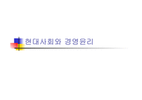 현대사회와 경영윤리-1