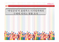 반일감정이 올림푸스 디지털카메라 구매에 미치는 영향조사-1