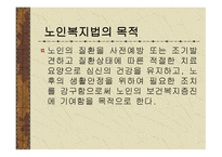 노인복지법의 이해와 문제점 및 개선방안-3