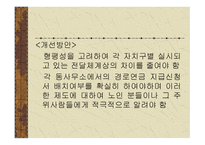 노인복지법의 이해와 문제점 및 개선방안-18
