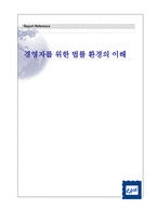 부품소재의 공용화 경영자를 위한 법률환경의 이해-1