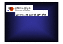 문화관광부 홈페이지의 온라인 참여형 태-1
