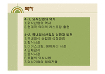 외식산업의 성장과 발전-2