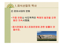 외식산업의 성장과 발전-7