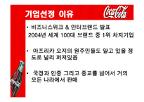 국제경영입문 글로벌 기업 음료의 세계 공통어 코카콜라-3