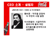 국제경영입문 글로벌 기업 음료의 세계 공통어 코카콜라-4