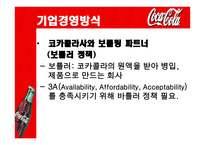 국제경영입문 글로벌 기업 음료의 세계 공통어 코카콜라-14