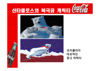 국제경영입문 글로벌 기업 음료의 세계 공통어 코카콜라-18