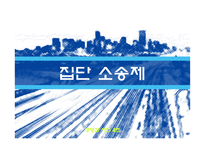 집단소송제 레포트-1
