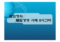 철도청의 품질경영사례 시그마-1