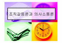 조직 갈등론과 의사 소통론-1