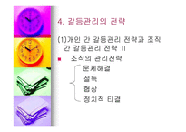조직 갈등론과 의사 소통론-10