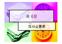 조직 갈등론과 의사 소통론-13