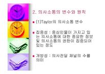 조직 갈등론과 의사 소통론-16