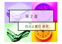 조직 갈등론과 의사 소통론-19
