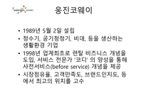 웅진코웨이 서비스 경영-3