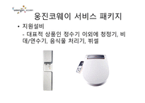 웅진코웨이 서비스 경영-4