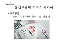 웅진코웨이 서비스 경영-5