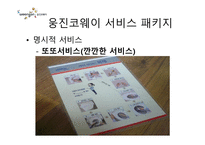 웅진코웨이 서비스 경영-7