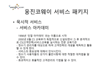 웅진코웨이 서비스 경영-8