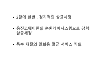 웅진코웨이 서비스 경영-16