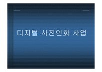 디지털 사진인화 사업-1