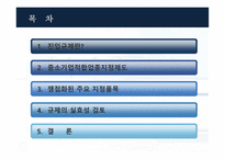 정부 규제 중소기업 지정 중소기업 적합업종 지정제도-2