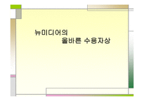뉴미디어의 올바른 수용자상-1