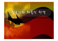 항공기와 화물의 하역-1
