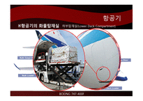 항공기와 화물의 하역-9