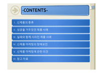 신제품 출시 후 성공과 실패가 엇갈린 사례 및 분석-2
