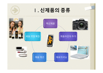 신제품 출시 후 성공과 실패가 엇갈린 사례 및 분석-3