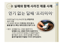신제품 출시 후 성공과 실패가 엇갈린 사례 및 분석-9