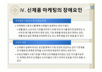 신제품 출시 후 성공과 실패가 엇갈린 사례 및 분석-13