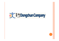 동천기업분석 레포트-1