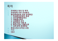 관세환급의 이해-2